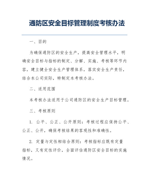 通防区安全目标管理制度考核办法