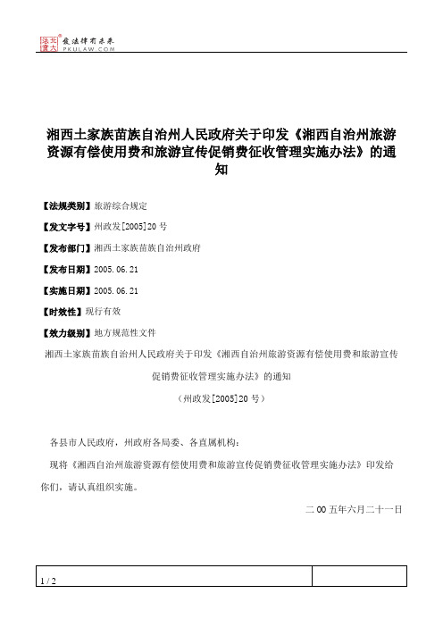 湘西土家族苗族自治州人民政府关于印发《湘西自治州旅游资源有偿