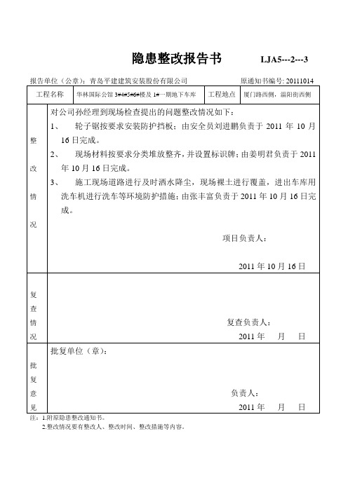 王经理隐患整改报告书      LJA5