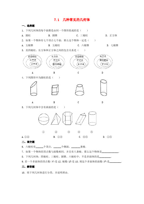 初中数学九年级下册第7章空间几何图形的初步认识7.1几种常见的几何体作业设计新版青岛版