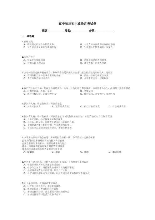 辽宁初三初中政治月考试卷带答案解析
