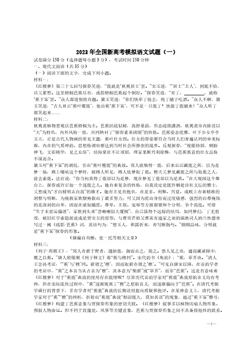 2023年全国新高考模拟语文试题(一)【含答案】