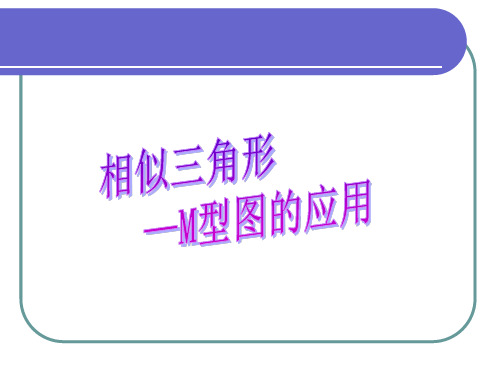 相似三角形M基本图形中点