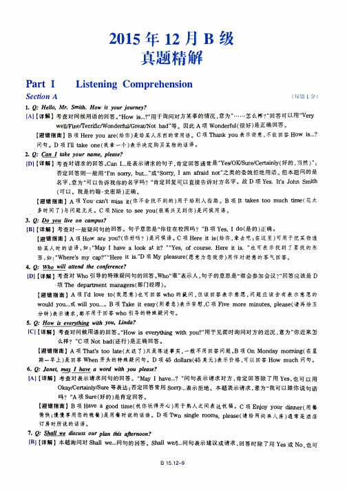 2015年12月大学英语三级考试B真题答案解析