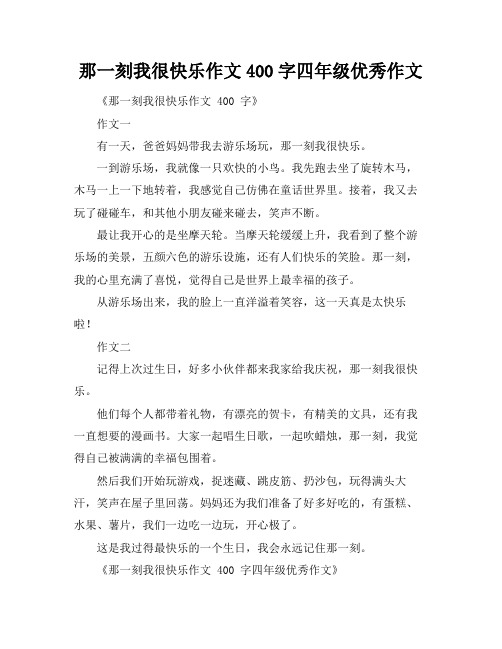 那一刻我很快乐作文400字四年级优秀作文