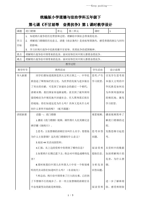 部编版小学道德与法治第7课《不甘屈辱 奋勇抗争》第一课时