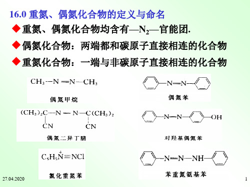 16重氮化合物和偶氮化合物PPT精品文档39页