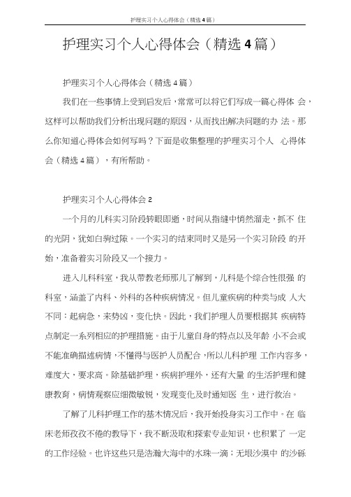 心得体会护理实习个人心得体会(4篇)