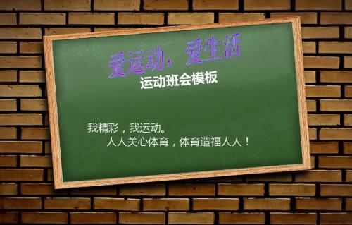 小学五年级主题班会精品课件《爱运动,爱生活》