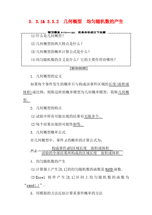 高中数学第三章概率3.3几何概型3.3.13.3.2几何概型均匀随机数的产生教学案数学教学案