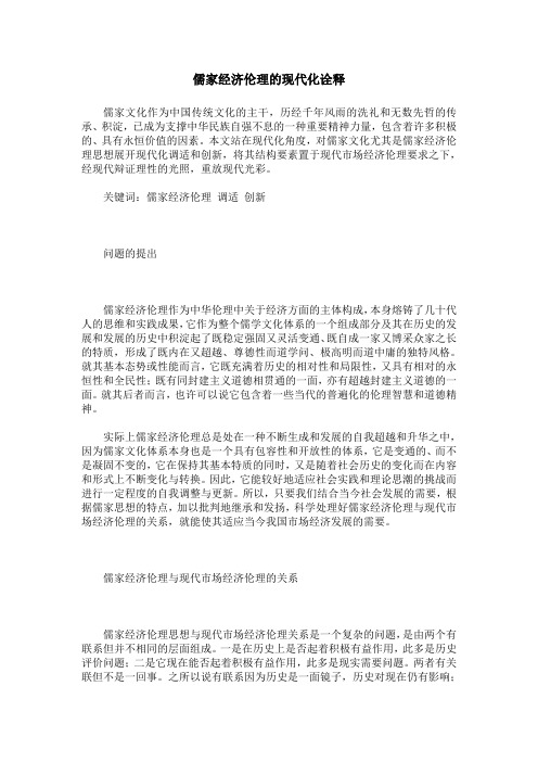 儒家经济伦理的现代化诠释