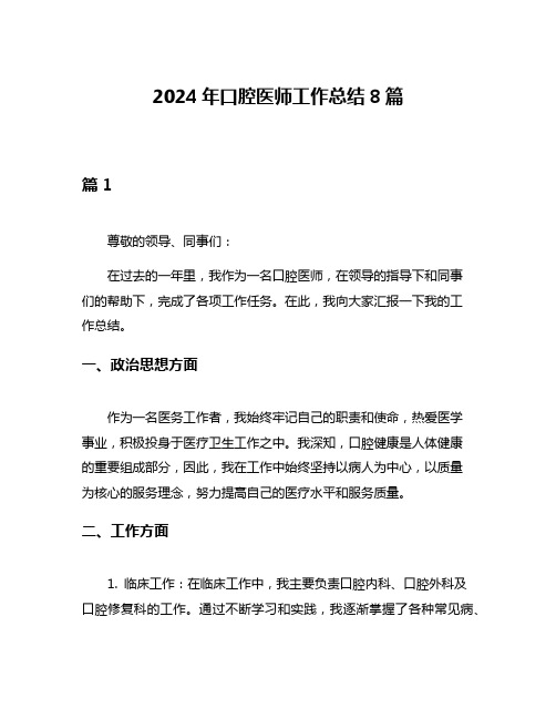 2024年口腔医师工作总结8篇