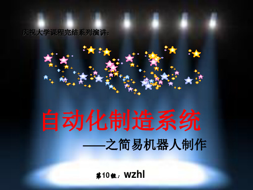 简易机器人制作.pptx