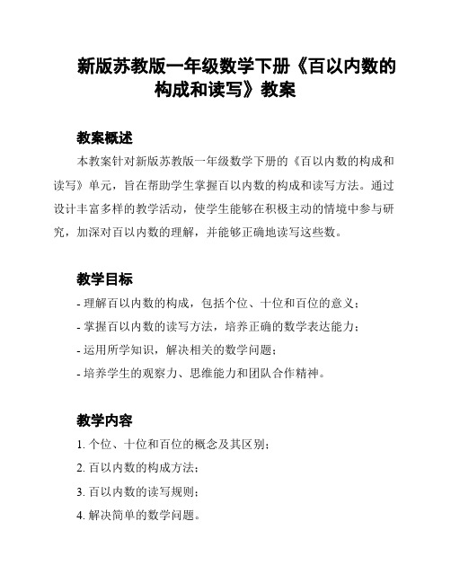 新版苏教版一年级数学下册《百以内数的构成和读写》教案