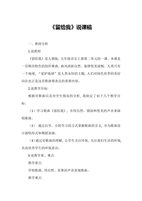 《留给我》说课稿