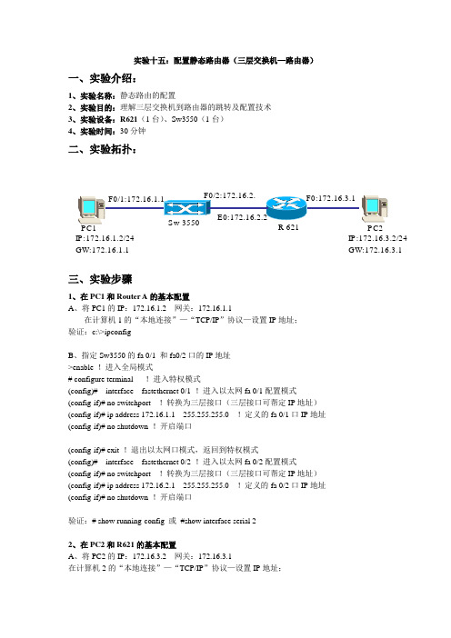 实验15  配置静态路由(三层交换机—路由器)