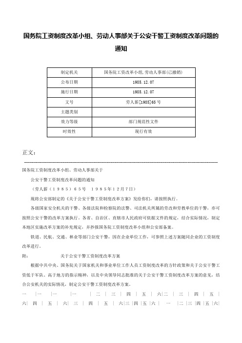 国务院工资制度改革小组、劳动人事部关于公安干警工资制度改革问题的通知-劳人薪[1985]65号