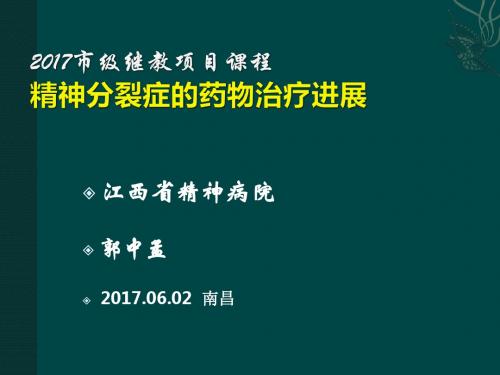 分裂症药物治疗进展(62郭中孟院内讲课)