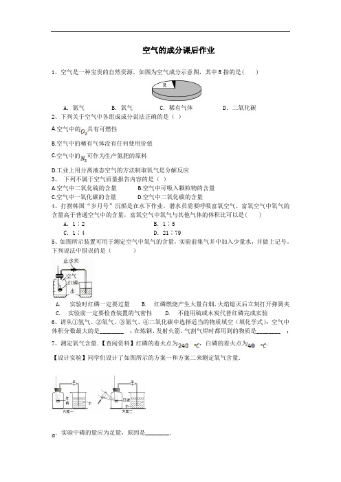 初中化学空气的成分课后作业