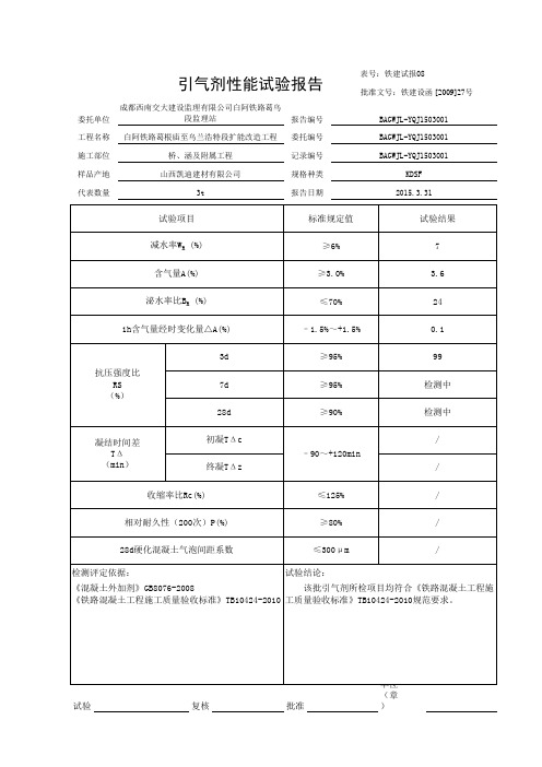 引气剂试验报告