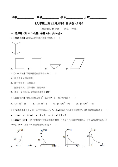 月考测试卷03(A卷)-2015-2016学年九年级数学同步单元双基双测“AB”卷(北师大版上册)(原卷版)