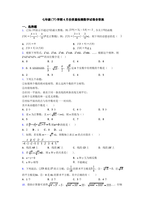 七年级(下)学期4月份质量检测数学试卷含答案