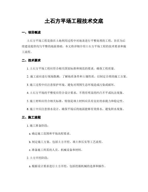 土石方平场工程技术交底