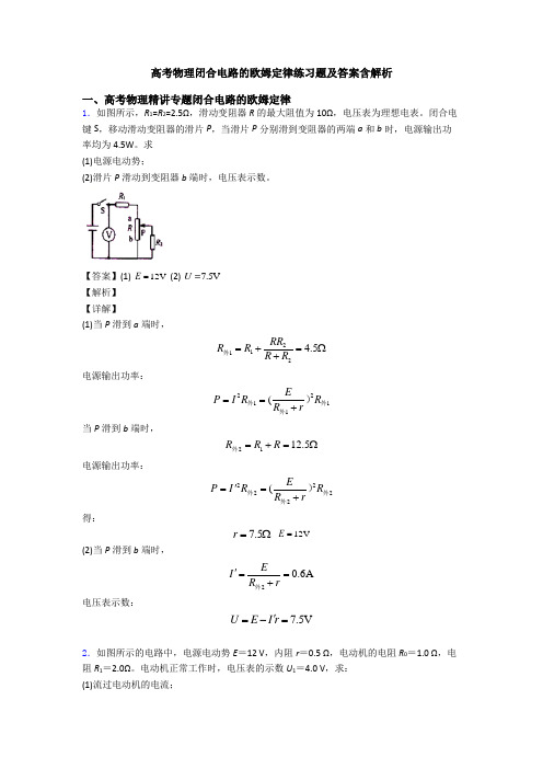 高考物理闭合电路的欧姆定律练习题及答案含解析