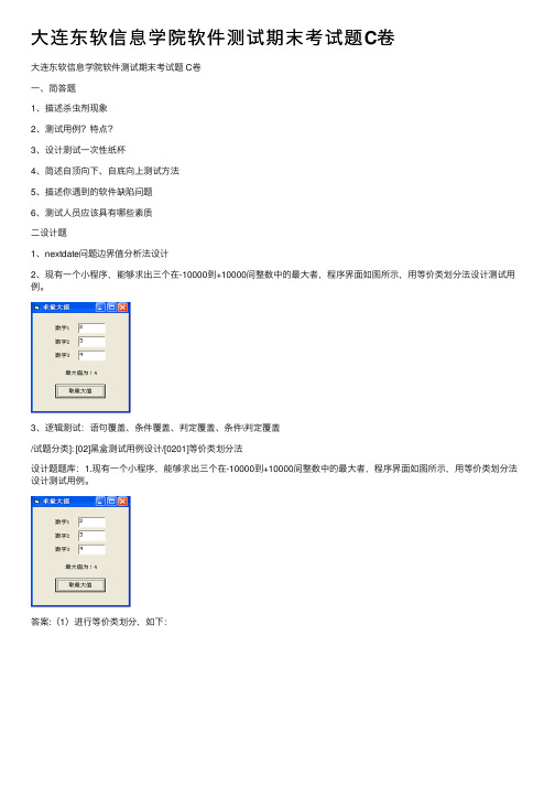 大连东软信息学院软件测试期末考试题C卷