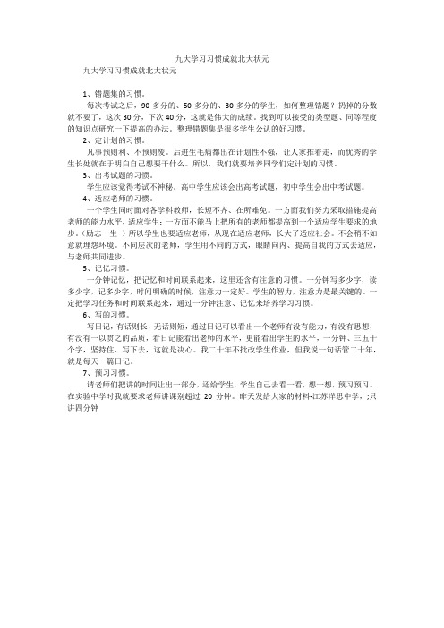 九大学习习惯成就北大状元