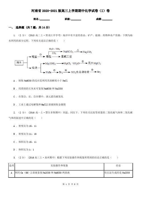 河南省2020-2021版高三上学期期中化学试卷(I)卷