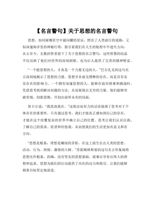 【名言警句】关于思想的名言警句