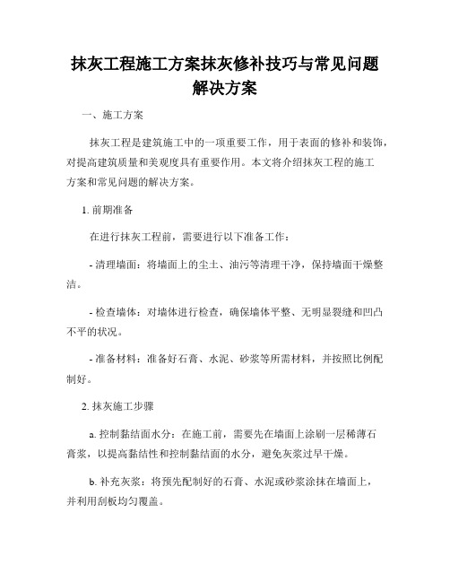 抹灰工程施工方案抹灰修补技巧与常见问题解决方案