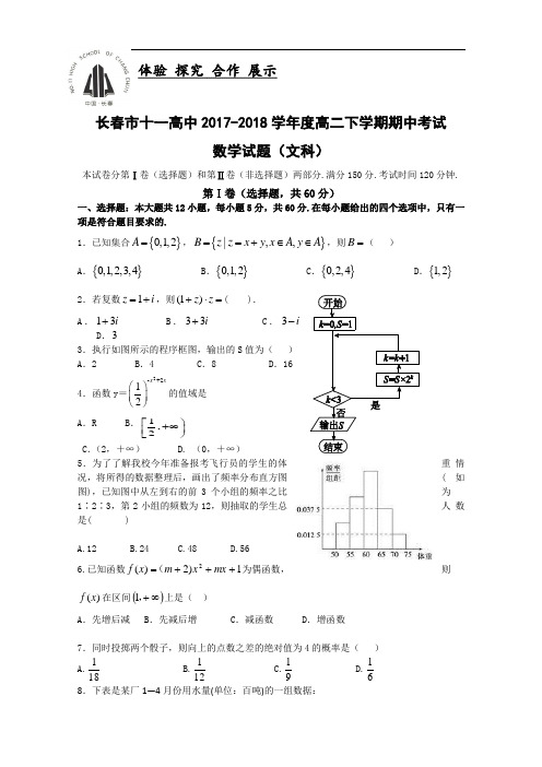 吉林省长春市十一中2017-2018学年高二下学期期中考试 数学(文)Word版含答案