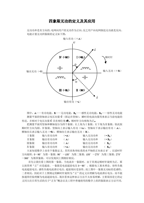 四象限无功的定义及应用