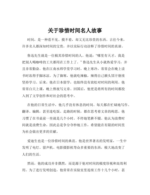 关于珍惜时间名人故事