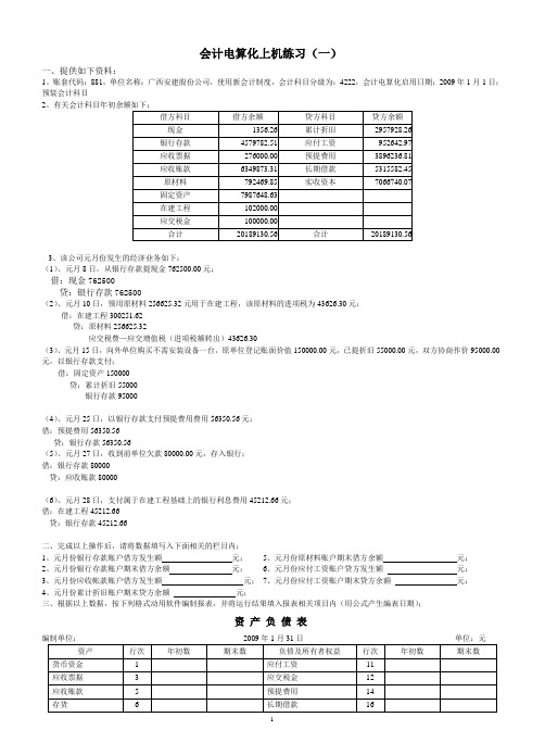 会计电算化上机操作练习题