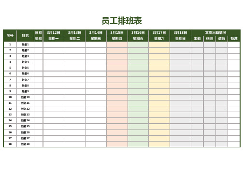 员工排班表(人事表格)