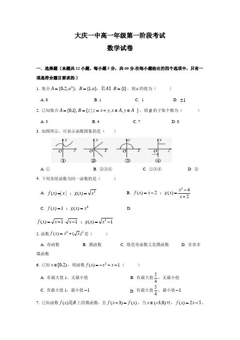 黑龙江省大庆市第一中学2017-2018学年高一第一次阶段