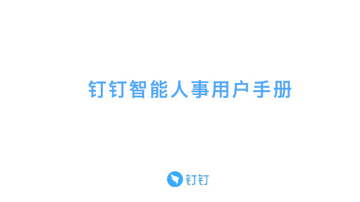 钉钉智能人事用户手册