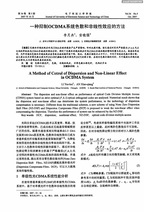 一种抑制OCDMA系统色散和非线性效应的方法