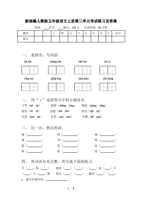 新部编人教版五年级语文上册第三单元考试练习及答案