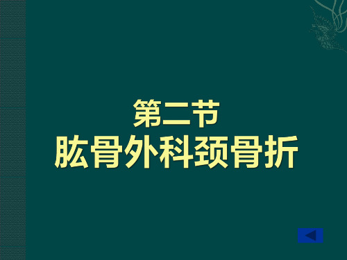 肱骨外科颈骨折 ppt课件