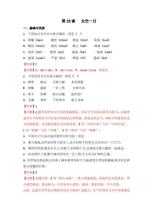 第23课《太空一日》(练习)七年级语文下册(部编版)(解析版)