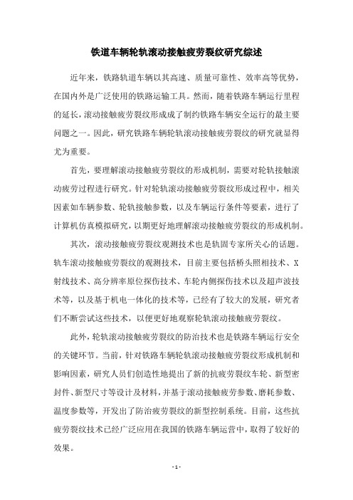 铁道车辆轮轨滚动接触疲劳裂纹研究综述