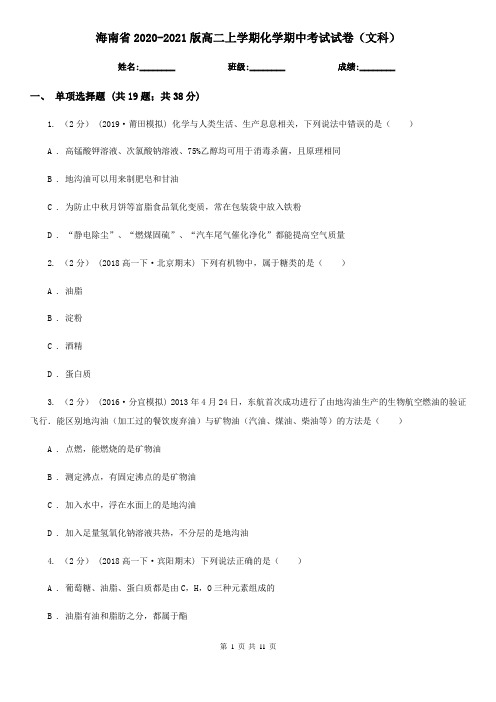 海南省2020-2021版高二上学期化学期中考试试卷(文科)