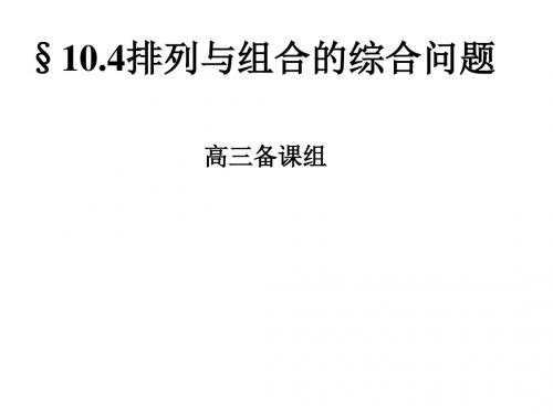 (2019版)高三数学排列与组合的综合问题