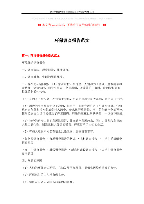2018-2019-环保调查报告范文-精选word文档 (11页)