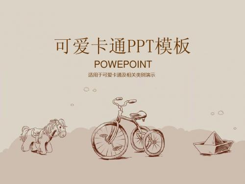 童心未泯ppt模版5P