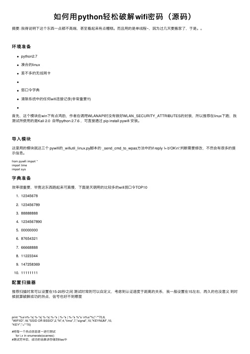 如何用python轻松破解wifi密码（源码）